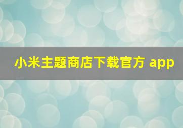 小米主题商店下载官方 app